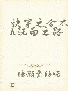 快穿之合不拢腿h洗白之路