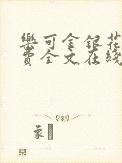 乐可金银花露免费全文在线阅读