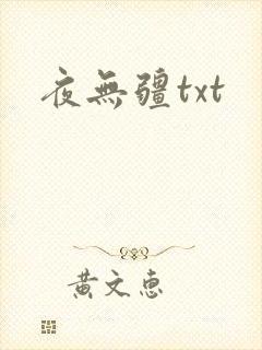 夜无疆txt
