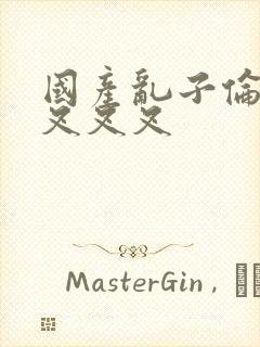 国产乱子伦农村叉叉叉