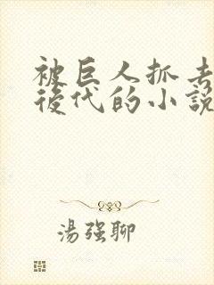 被巨人抓去繁衍后代的小说