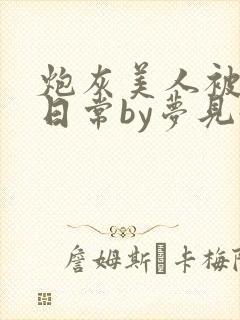 炮灰美人被浇灌日常by梦见好