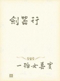 剑器行封面