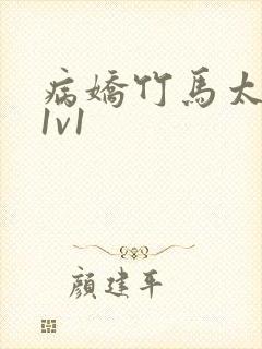 病娇竹马太难哄1v1封面