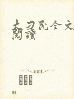 大刁民全文免费阅读