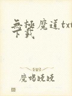 无极魔道txt下载