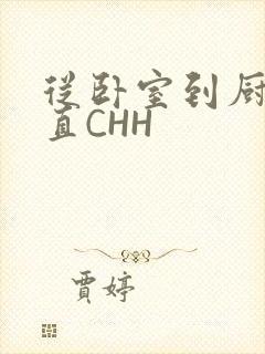 从卧室到厨房一直CHH