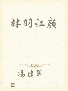林羽江颜