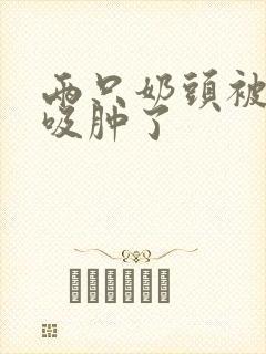 两只奶头被老头吸肿了