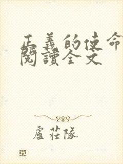 正义的使命免费阅读全文