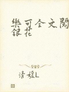 乐可全文阅读金银花