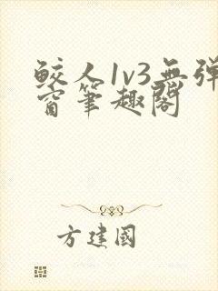 鲛人1v3无弹窗笔趣阁