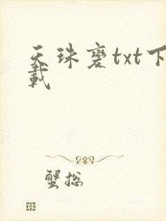 天珠变txt下载