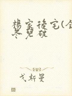 杨家后宅(全)冬儿破