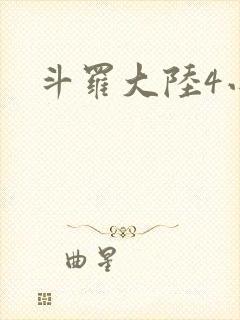 斗罗大陆4小说