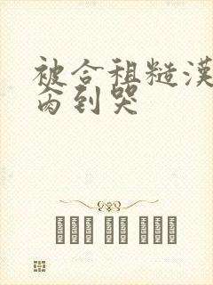 被合租糙汉室友肏到哭