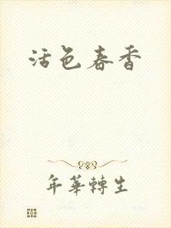 活色春香