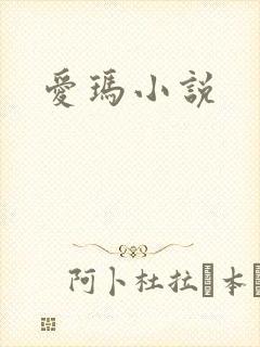 爱玛小说