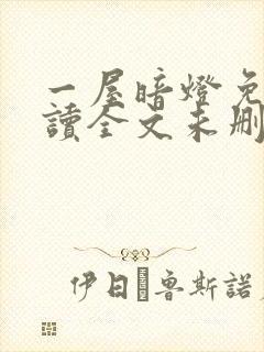 一屋暗灯免费阅读全文未删减