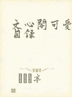 文心阁可爱合集目录