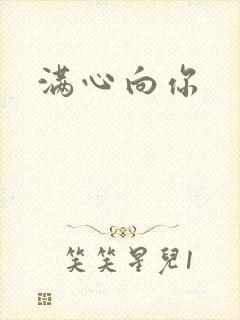 满心向你
