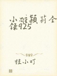 小雄颖莉全文目录925