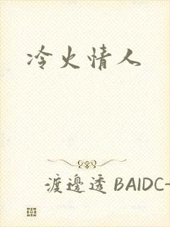 冷火情人