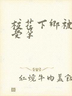 校花下乡被灌满受孕封面