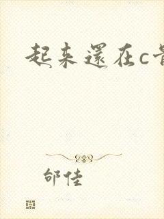 起来还在c骨科