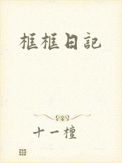 框框日记