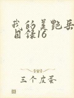 我的美艳岳全文目录16