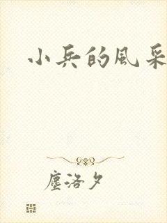 小兵的风采