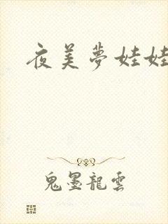 夜美梦娃娃网
