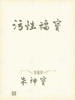 污性福宝