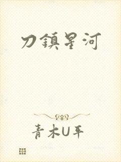 刀镇星河