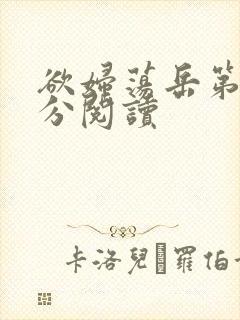 欲妇荡岳第1部分阅读