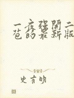 一夜强开二女处苞的最新版本