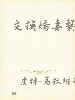 交换娇妻系列封面