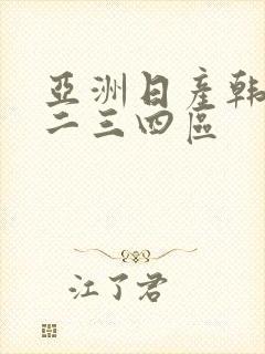 亚洲日产韩国一二三四区