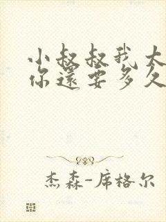 小叔叔我太累了你还要多久