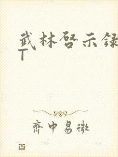 武林启示录TXT封面