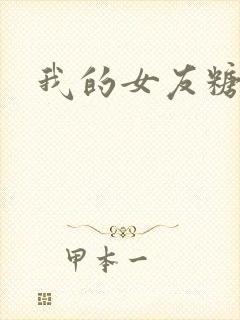 我的女友糖糖封面