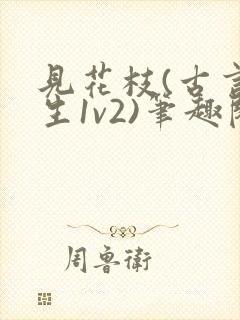 见花枝(古言重生1v2)笔趣阁封面