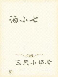 酒小七