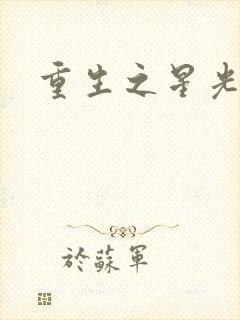 重生之星光大道