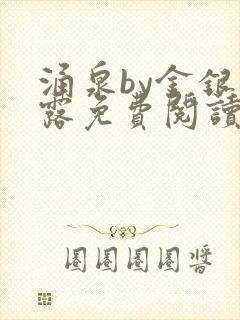 涌泉by金银花露免费阅读