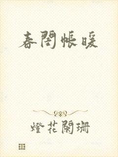 春闺帐暖封面