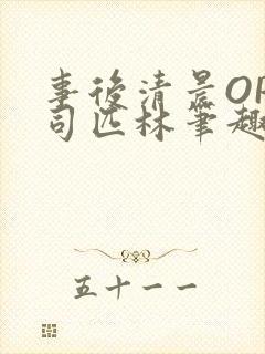 事后清晨OP阿司匹林笔趣阁封面