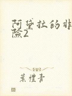 阿黛拉的非凡冒险2封面