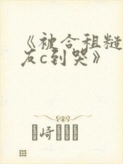 《被合租糙汉室友c到哭》